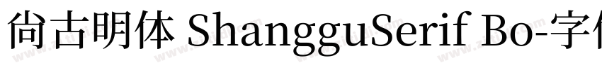 尚古明体 ShangguSerif Bo字体转换